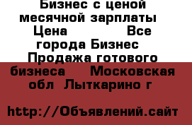 Бизнес с ценой месячной зарплаты › Цена ­ 20 000 - Все города Бизнес » Продажа готового бизнеса   . Московская обл.,Лыткарино г.
